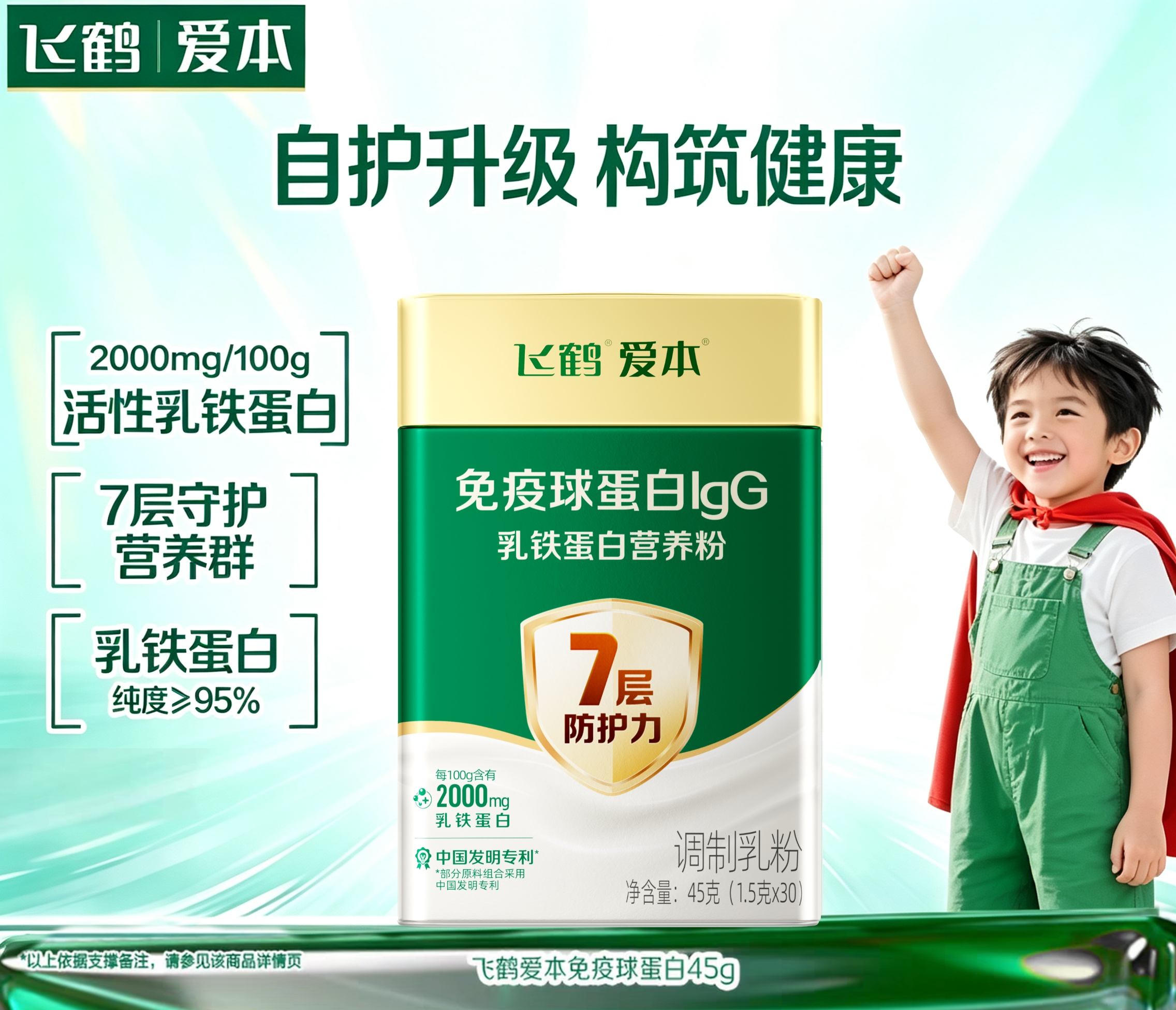 飞鹤爱本免疫球蛋白 IgG 乳铁蛋白
